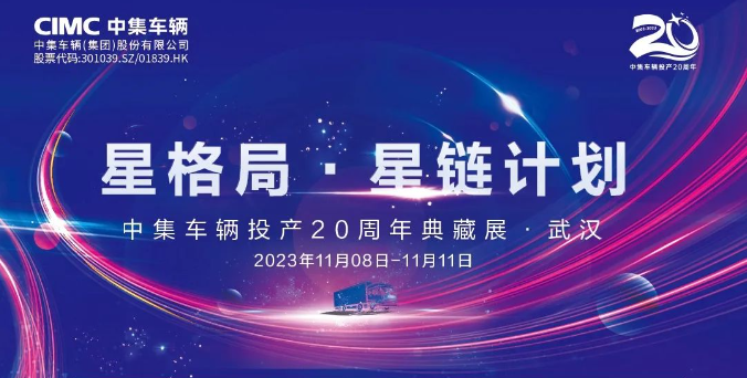 【公司新聞】一圖看懂！中集車輛投產(chǎn)20周年典藏展的15款明星產(chǎn)品亮點(diǎn)十足
