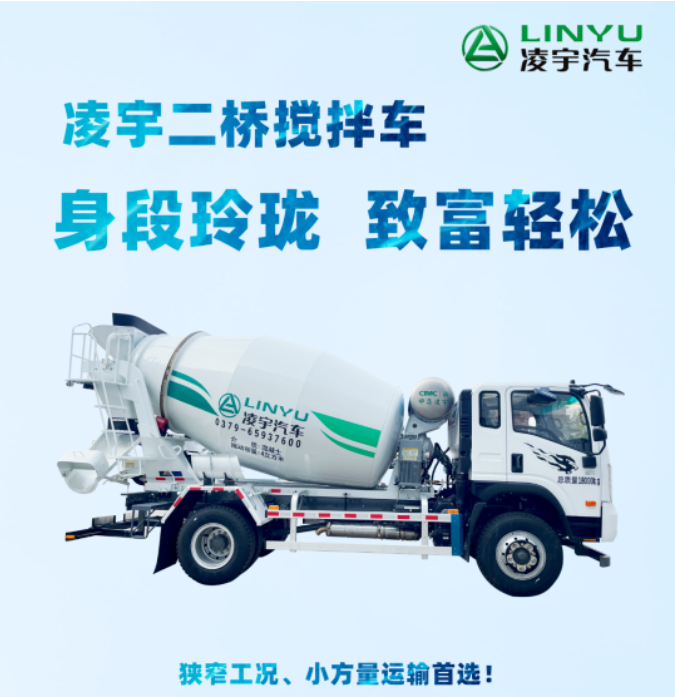 凌宇二橋攪拌車，身段玲瓏，致富輕松！