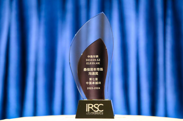 【集團(tuán)新聞】喜訊 | 中集車輛榮獲“優(yōu)秀資本市場(chǎng)交流獎(jiǎng)”、“優(yōu)秀ESG新秀獎(jiǎng)”、“優(yōu)秀年度新銳公司”