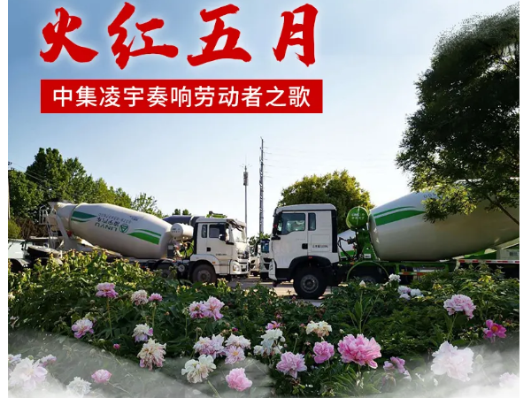 火紅五月，中集凌宇奏響勞動者之歌