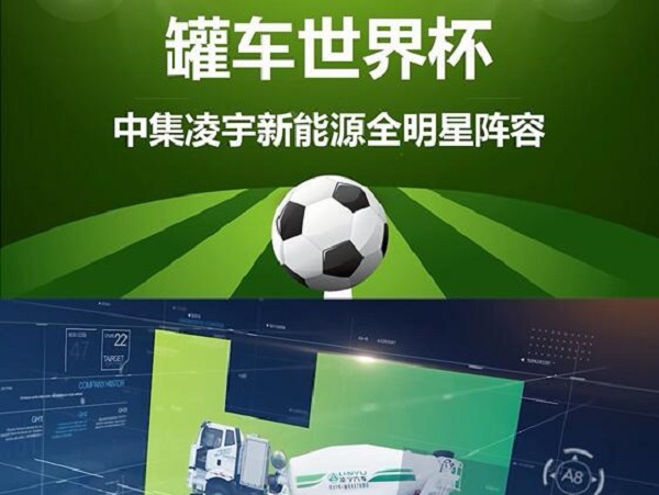 罐車世界杯 全明星陣容閃亮登場！
